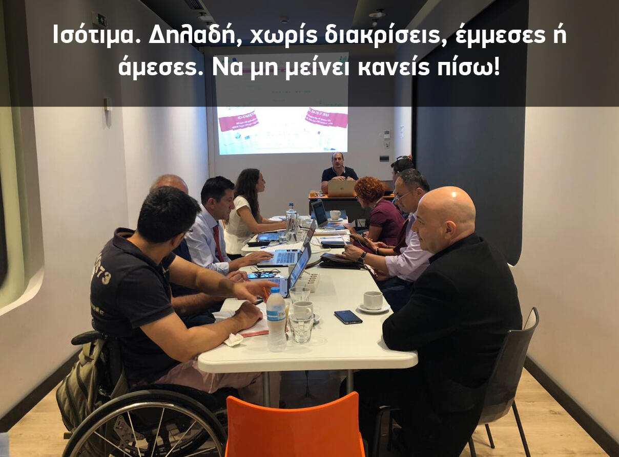 Ισότιμα. Δηλαδή, χωρίς διακρίσεις, έμμεσες ή άμεσες. Κανείς πίσω!